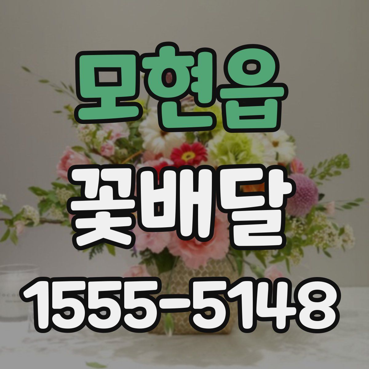 모현읍 꽃배달