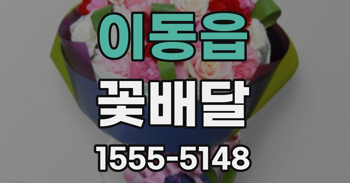 이동읍 꽃배달