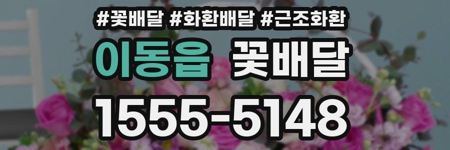 이동읍 꽃배달