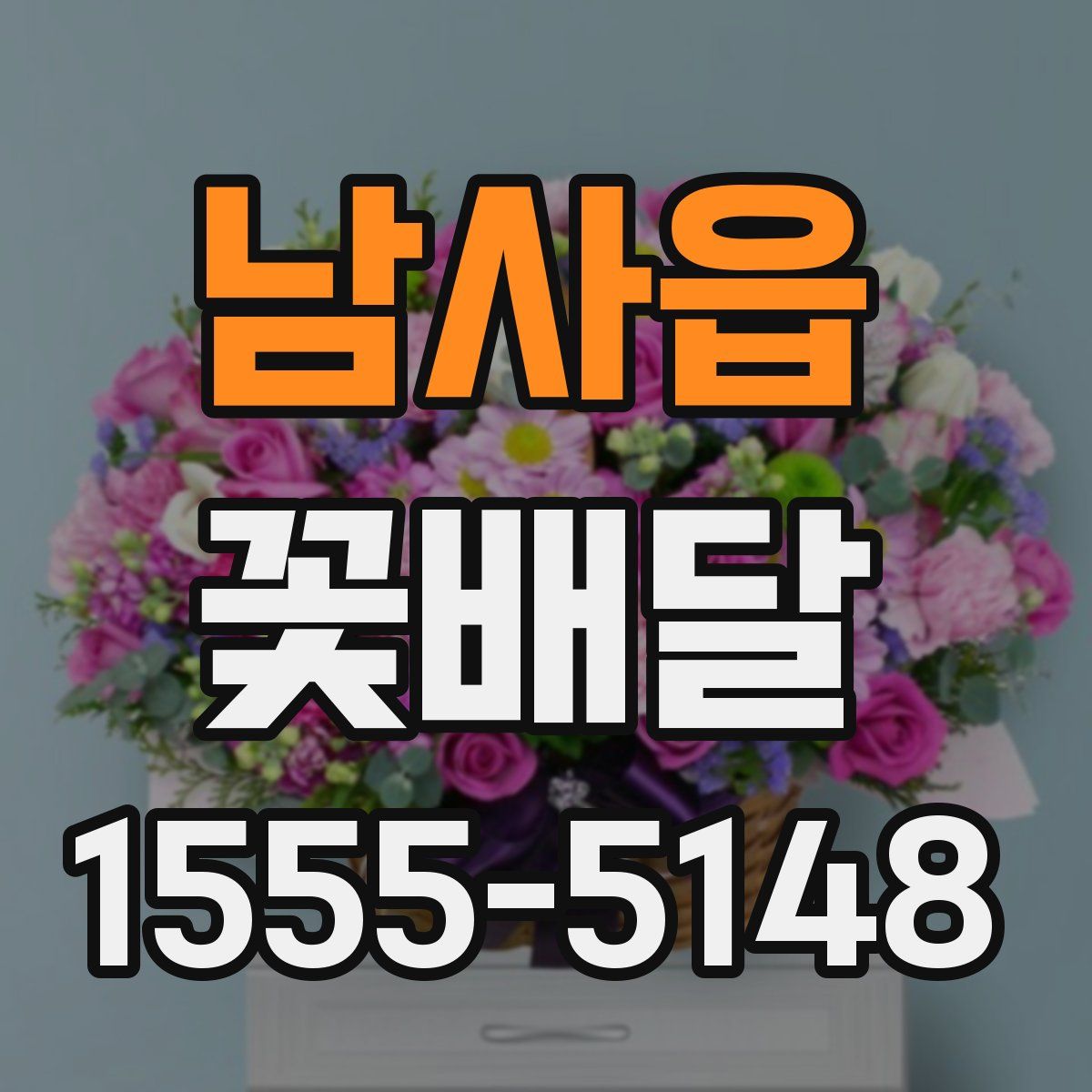 남사읍 꽃배달