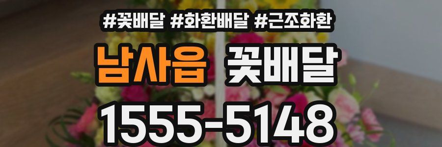 남사읍 꽃배달