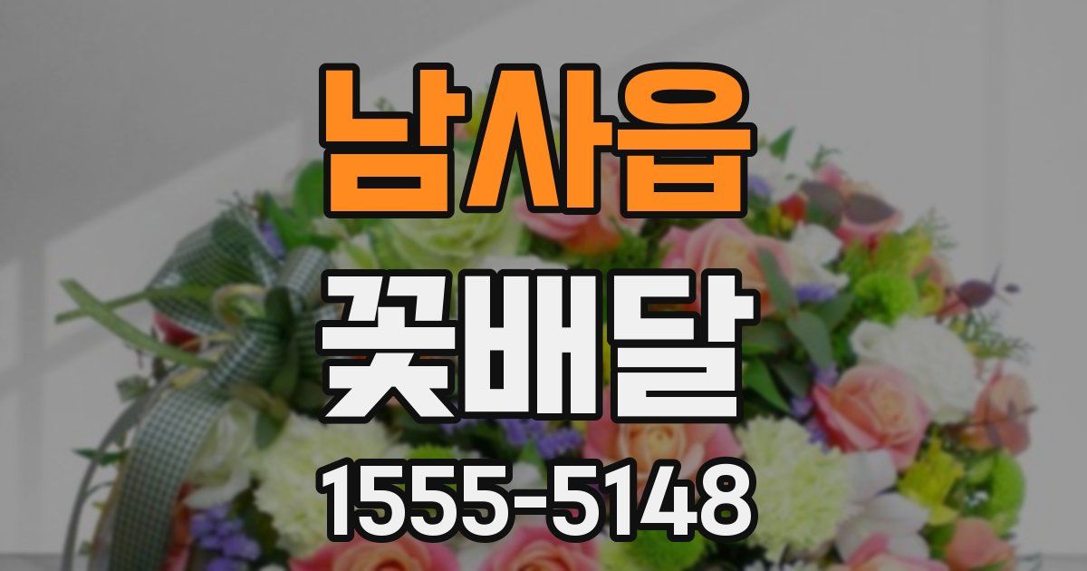 남사읍 꽃배달