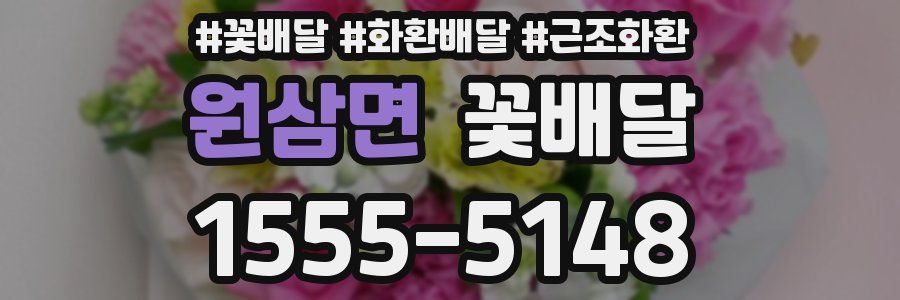 원삼면 꽃배달