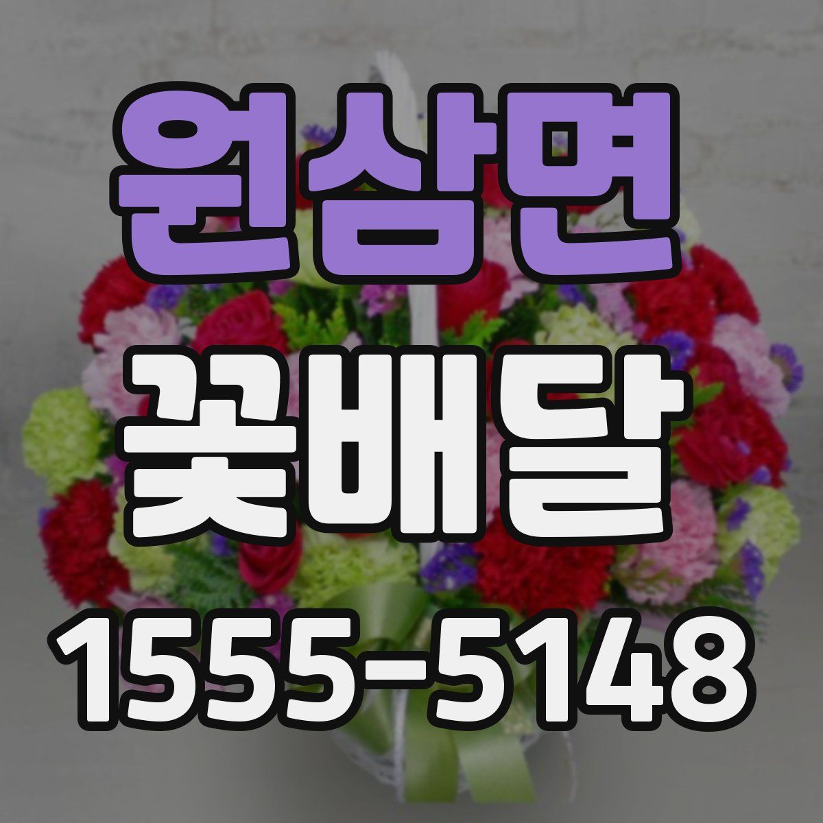 원삼면 꽃배달