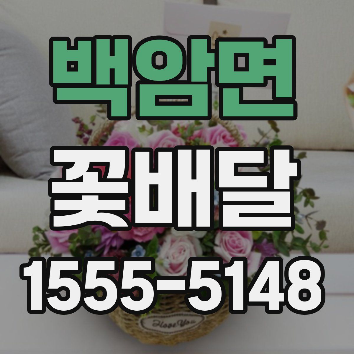 백암면 꽃배달
