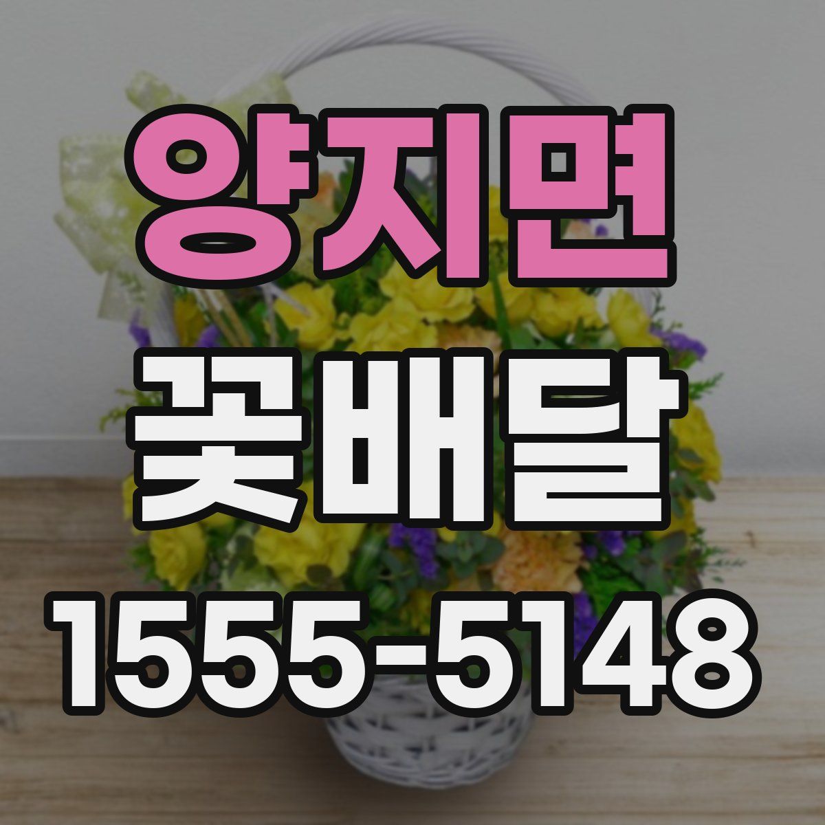 양지면 꽃배달