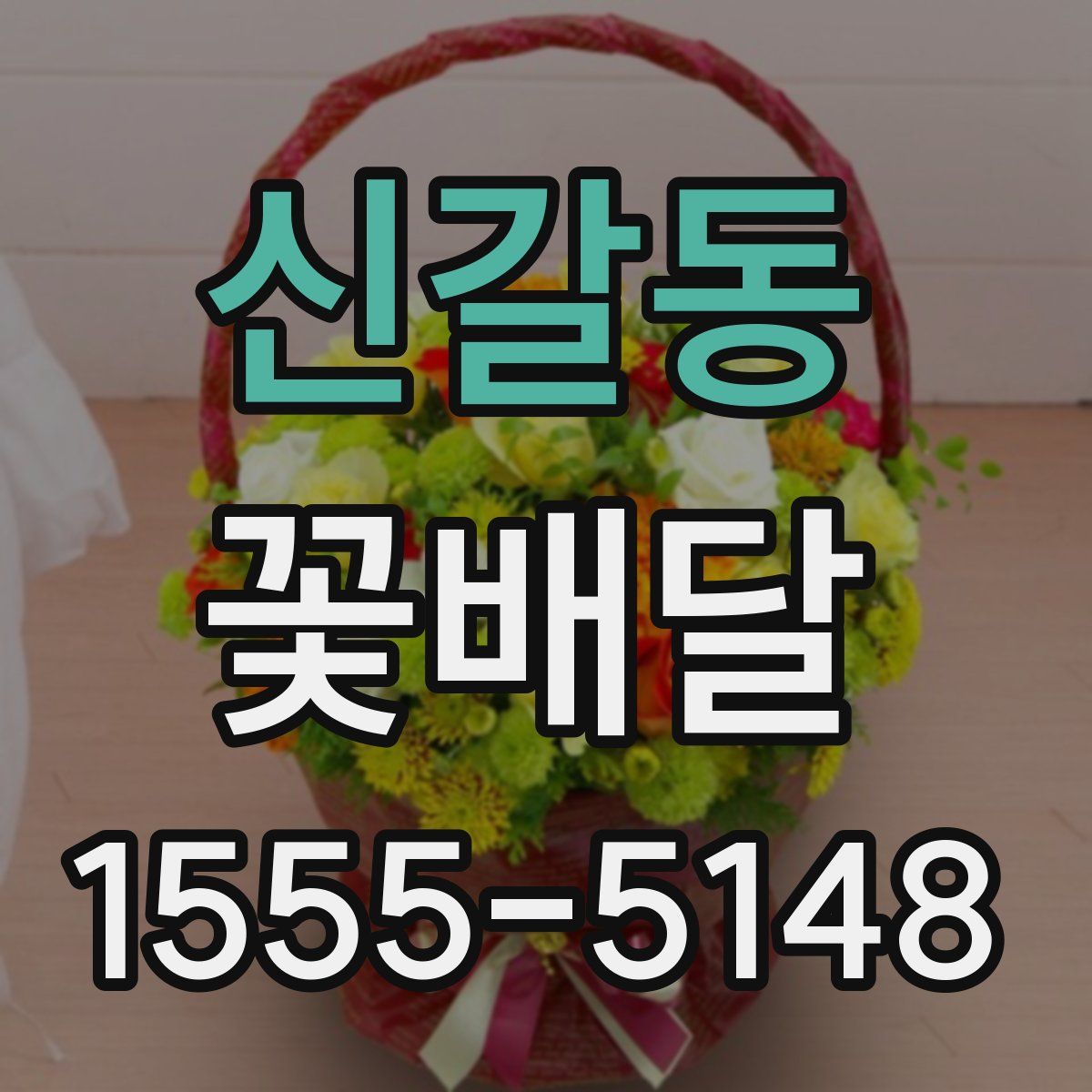 신갈동 꽃배달