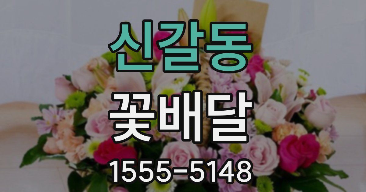 신갈동 꽃배달