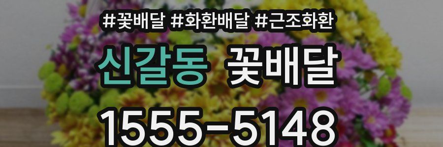 신갈동 꽃배달