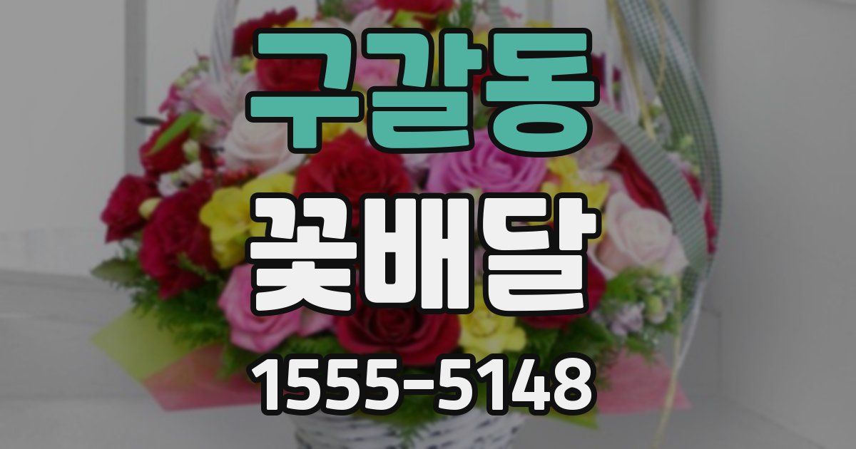 구갈동 꽃배달