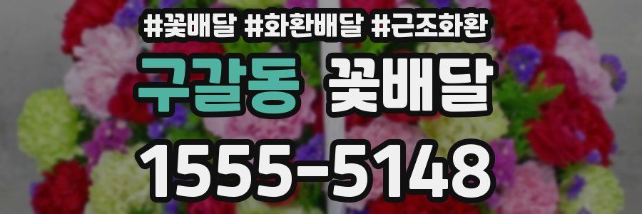 구갈동 꽃배달