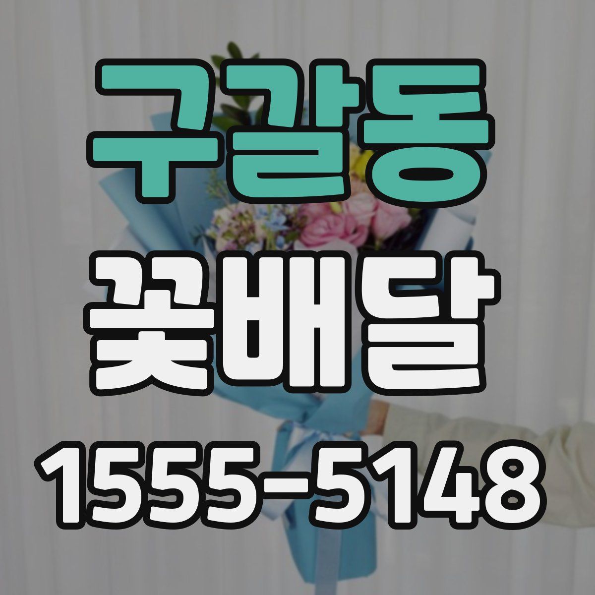 구갈동 꽃배달