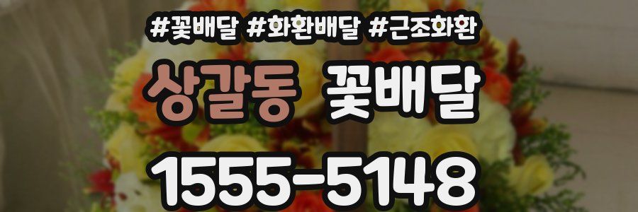 상갈동 꽃배달