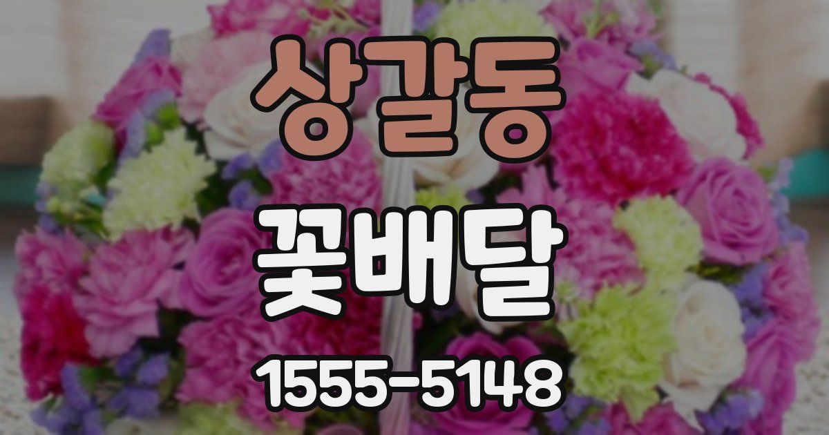 상갈동 꽃배달