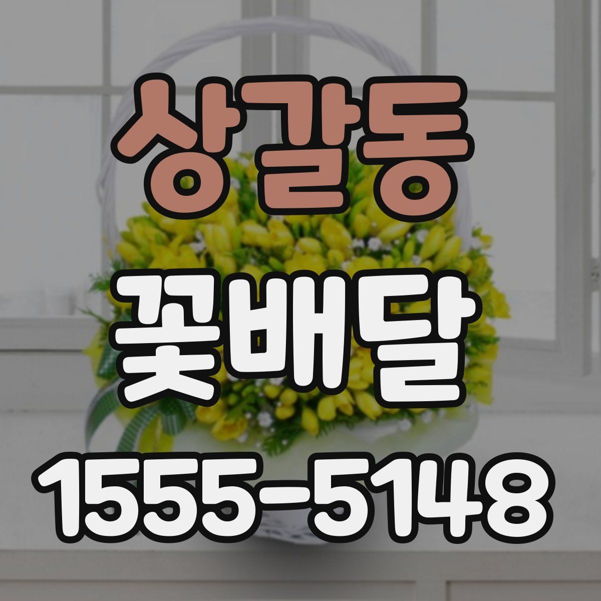 상갈동 꽃배달