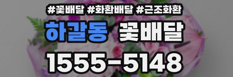 하갈동 꽃배달