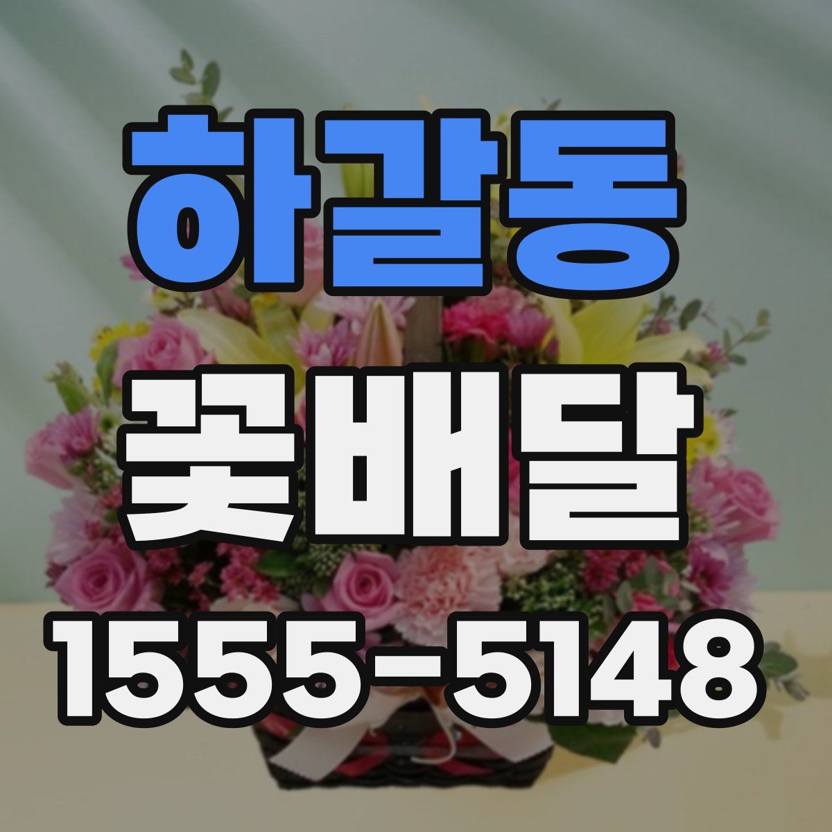 하갈동 꽃배달