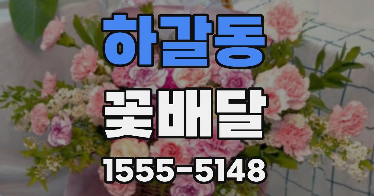 하갈동 꽃배달