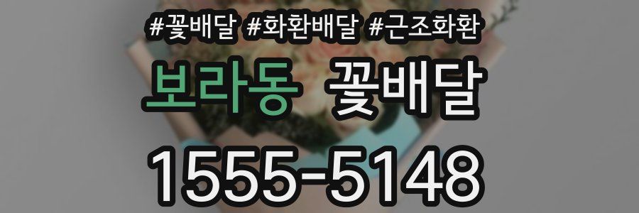 보라동 꽃배달