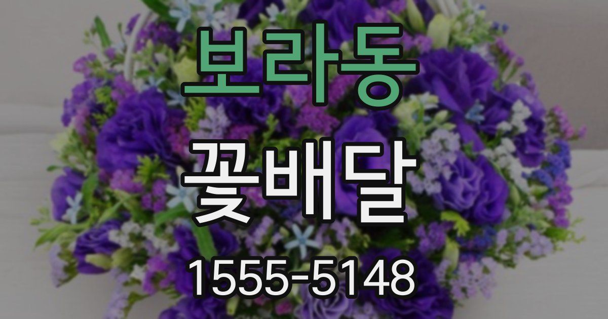 보라동 꽃배달