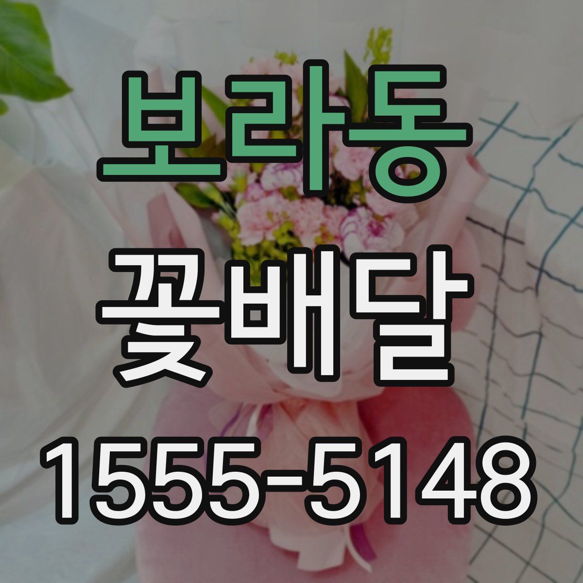 보라동 꽃배달