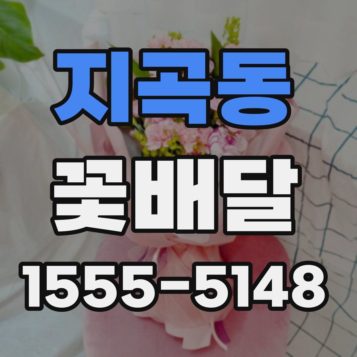 지곡동 꽃배달