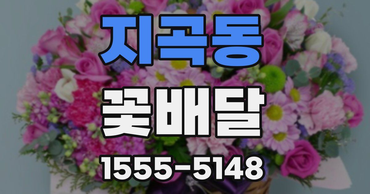지곡동 꽃배달