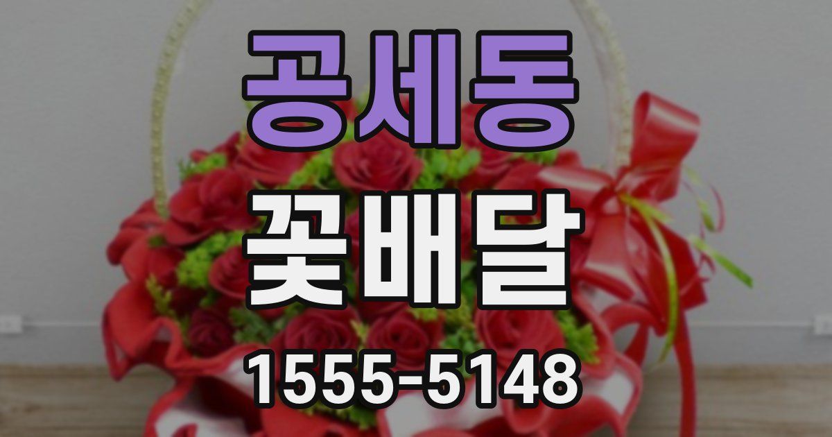 공세동 꽃배달