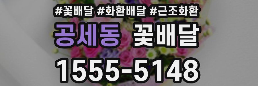 공세동 꽃배달