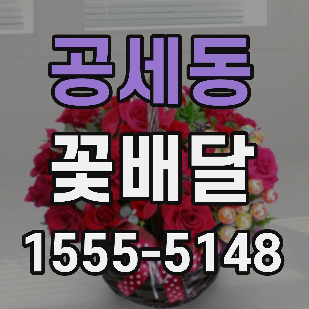 공세동 꽃배달