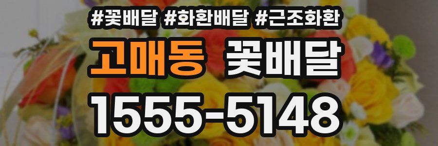 고매동 꽃배달