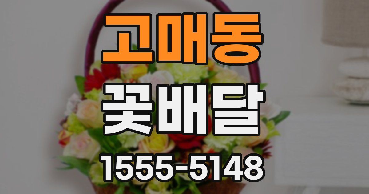 고매동 꽃배달