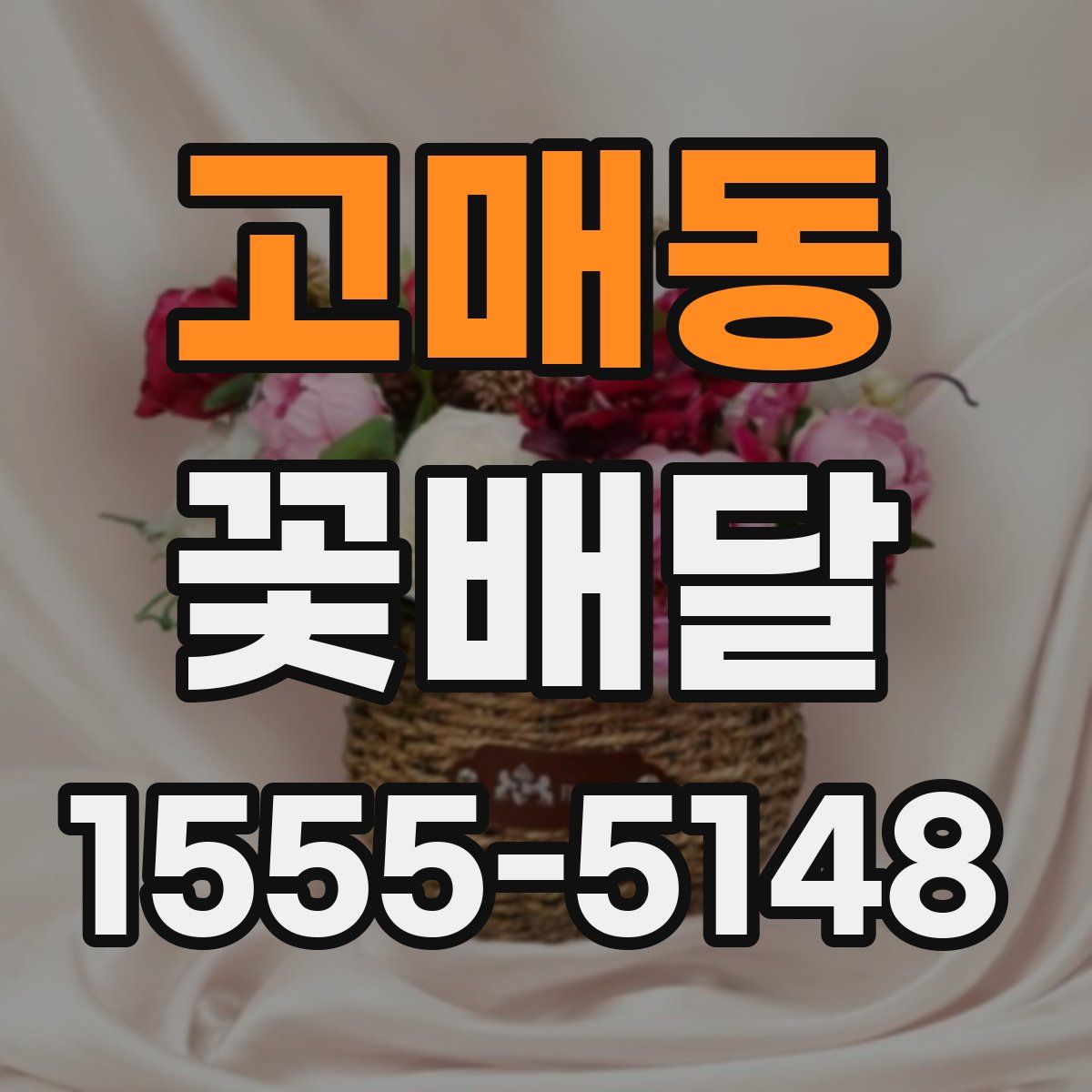 고매동 꽃배달