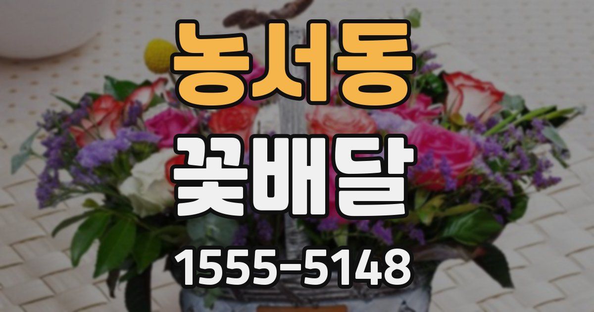 농서동 꽃배달