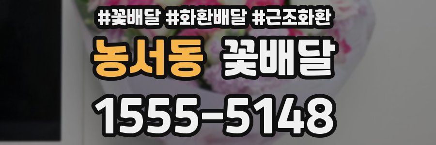 농서동 꽃배달