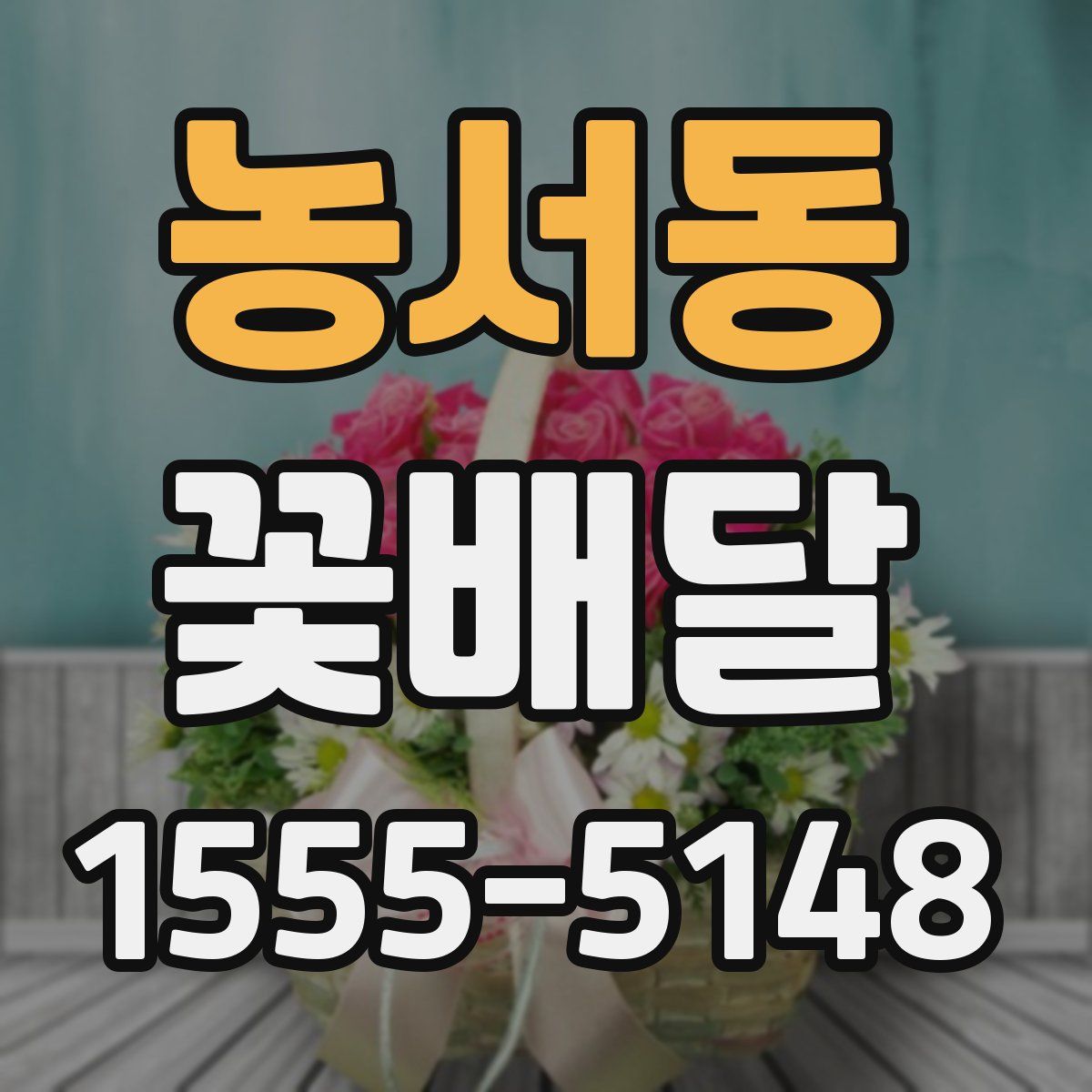 농서동 꽃배달