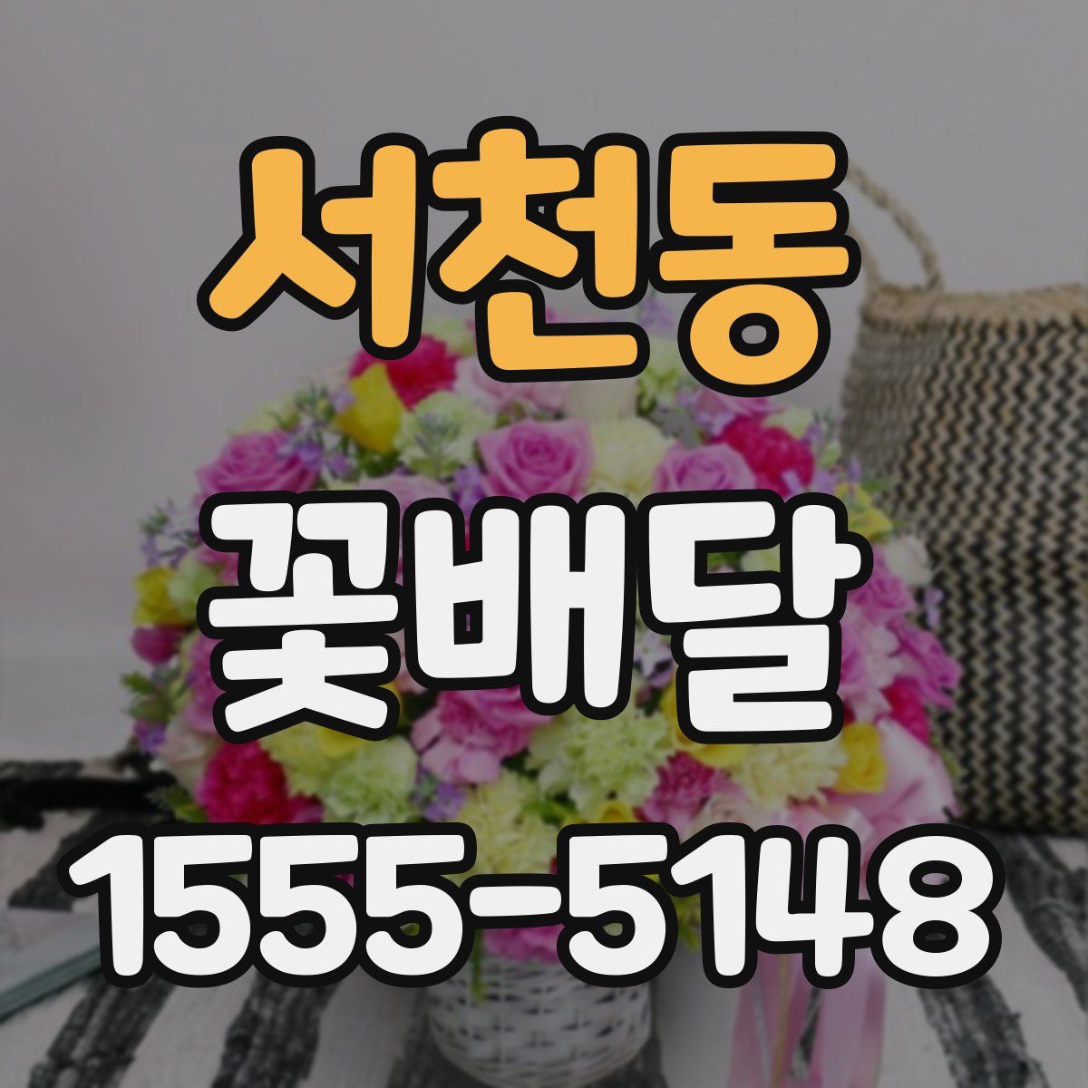 서천동 꽃배달
