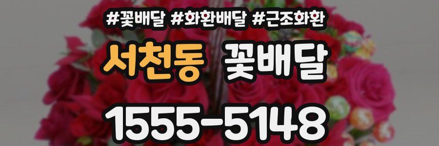 서천동 꽃배달