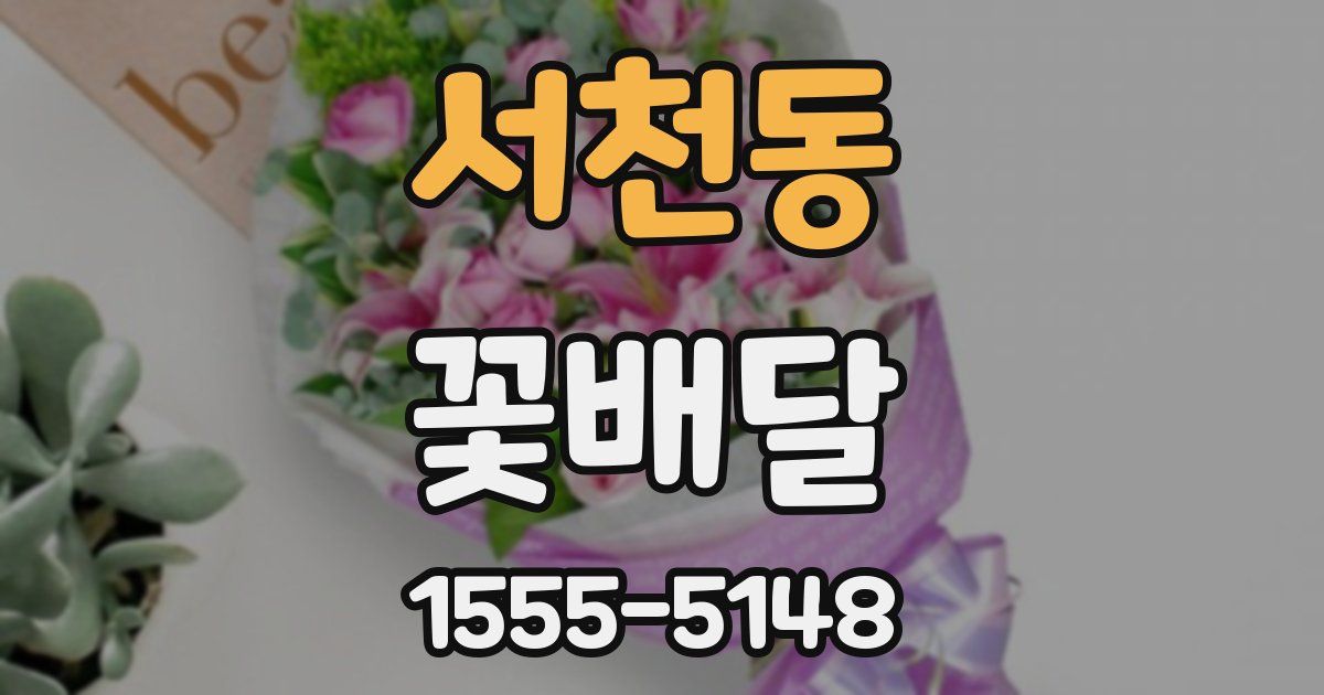 서천동 꽃배달