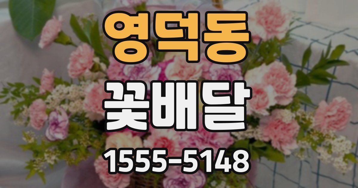 영덕동 꽃배달