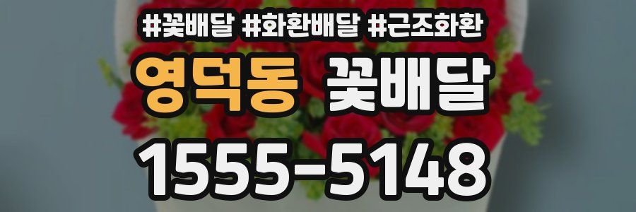 영덕동 꽃배달