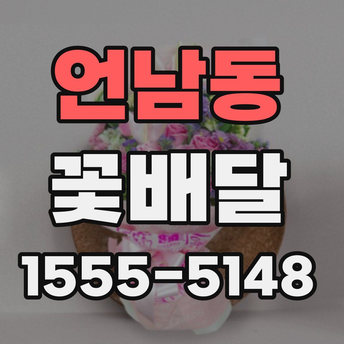 언남동 꽃배달