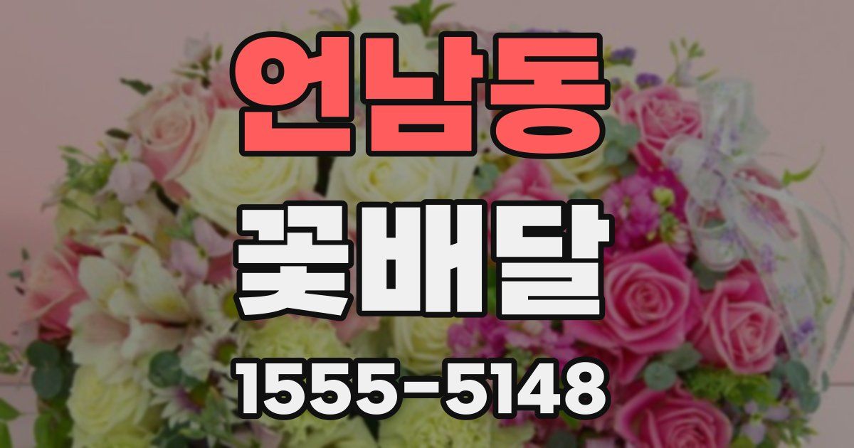 언남동 꽃배달