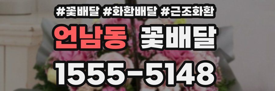 언남동 꽃배달