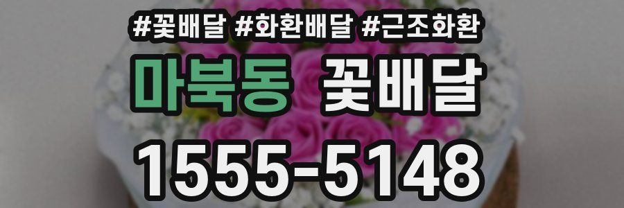 마북동 꽃배달