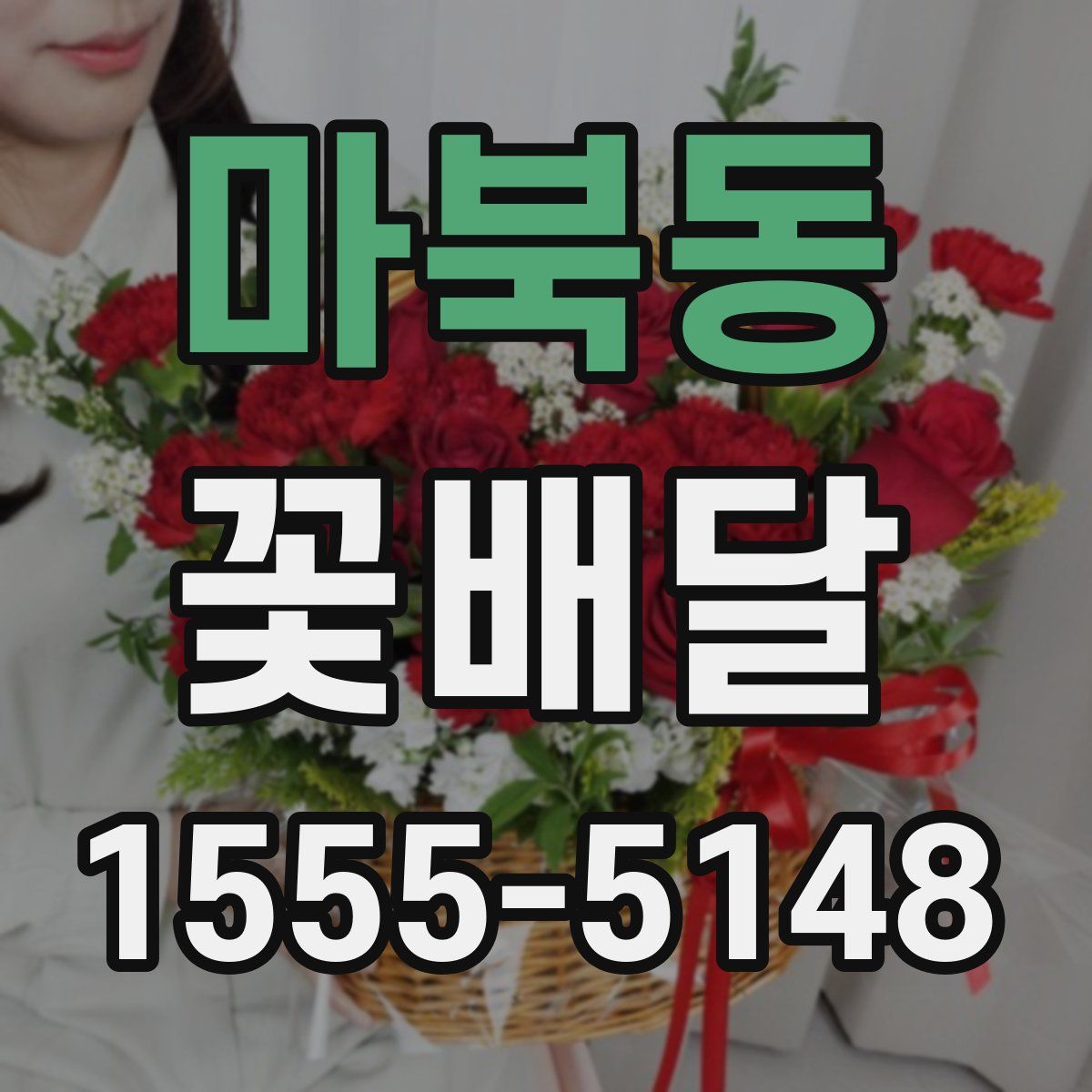 마북동 꽃배달