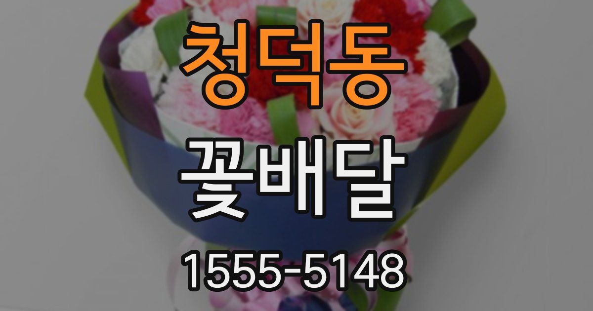 청덕동 꽃배달