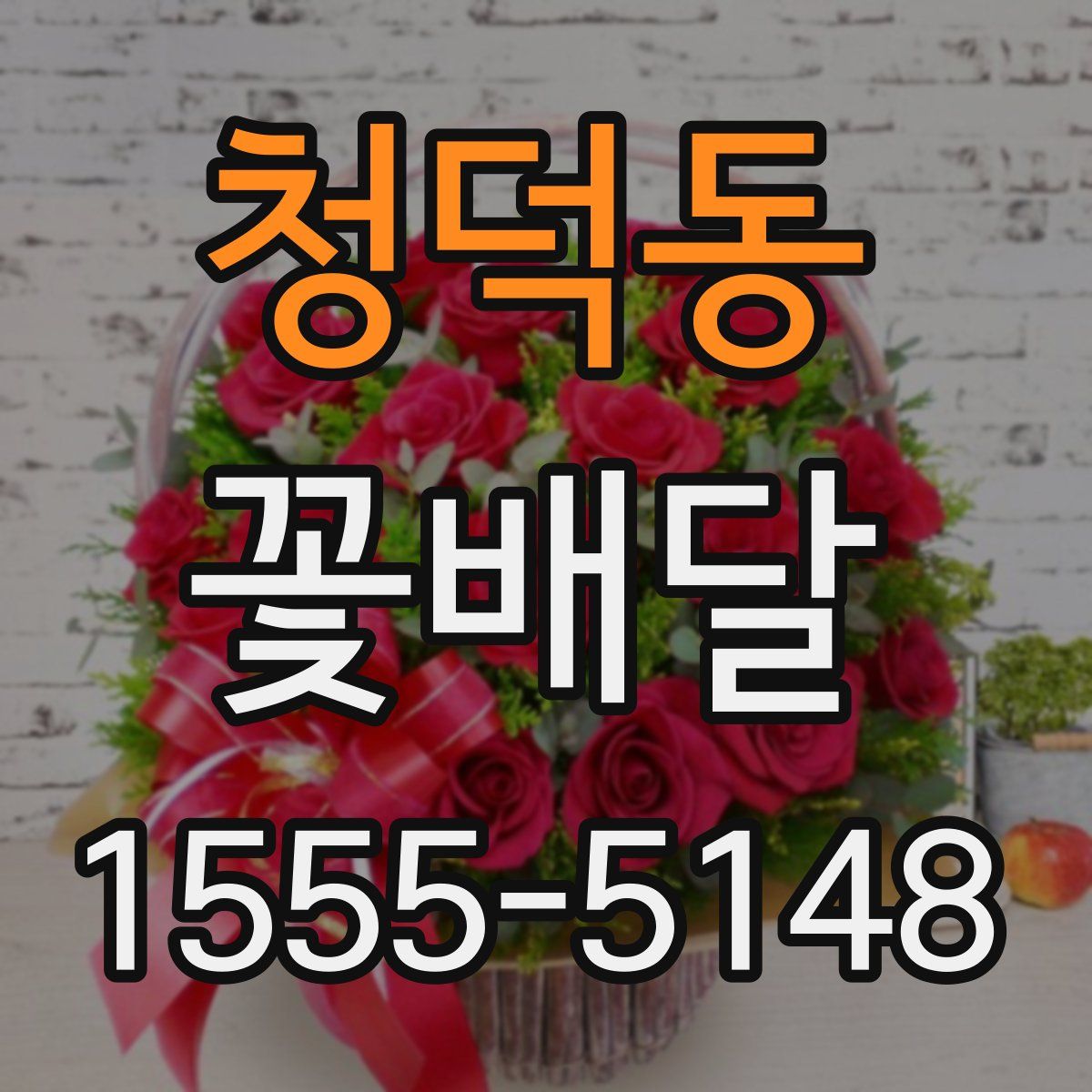 청덕동 꽃배달