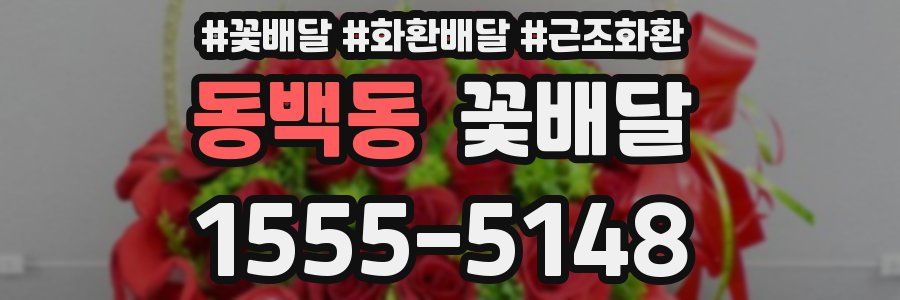 동백동 꽃배달