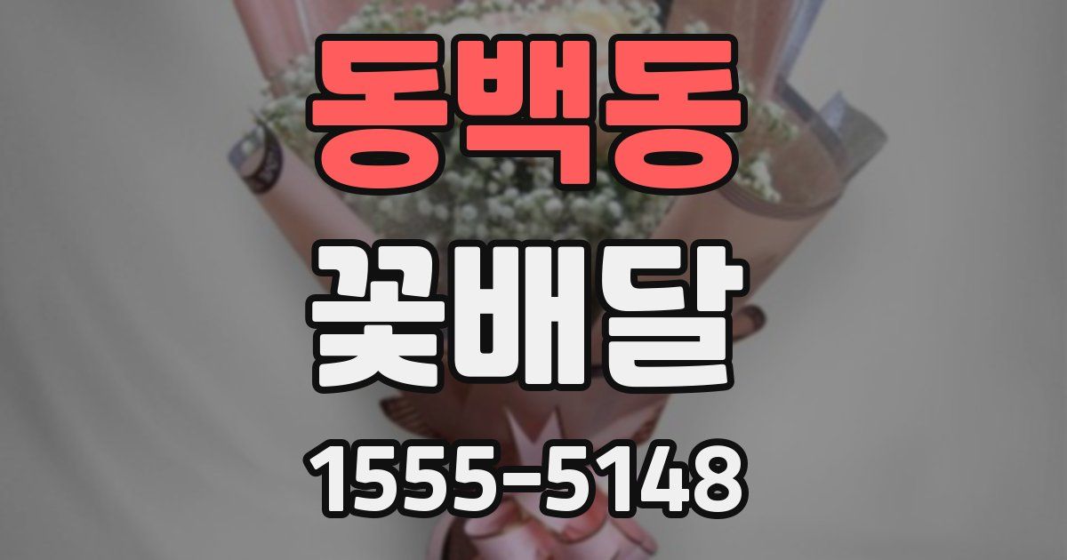 동백동 꽃배달
